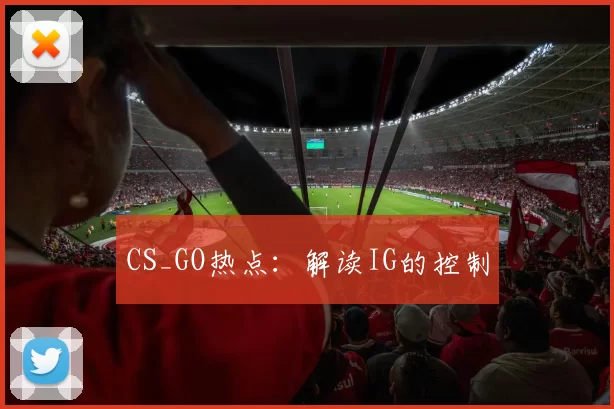 CS_GO热点：解读IG的控制