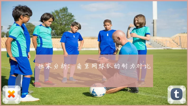 独家分析：南京网球队的耐力对比