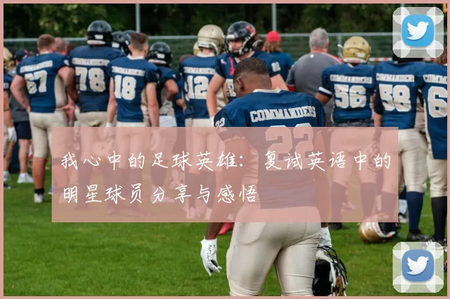 我心中的足球英雄：复试英语中的明星球员分享与感悟