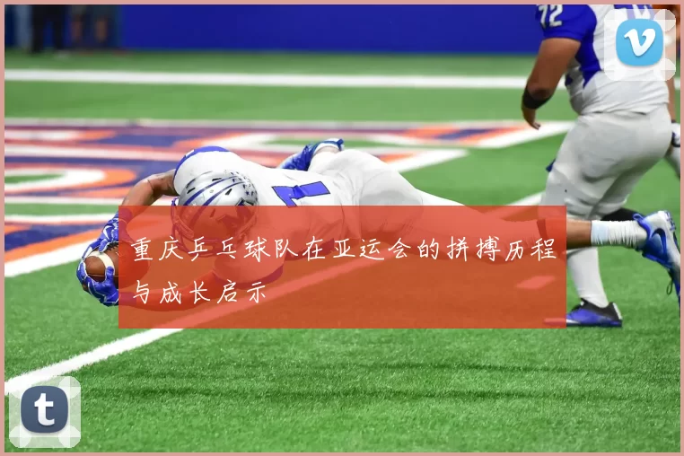 重庆乒乓球队在亚运会的拼搏历程与成长启示